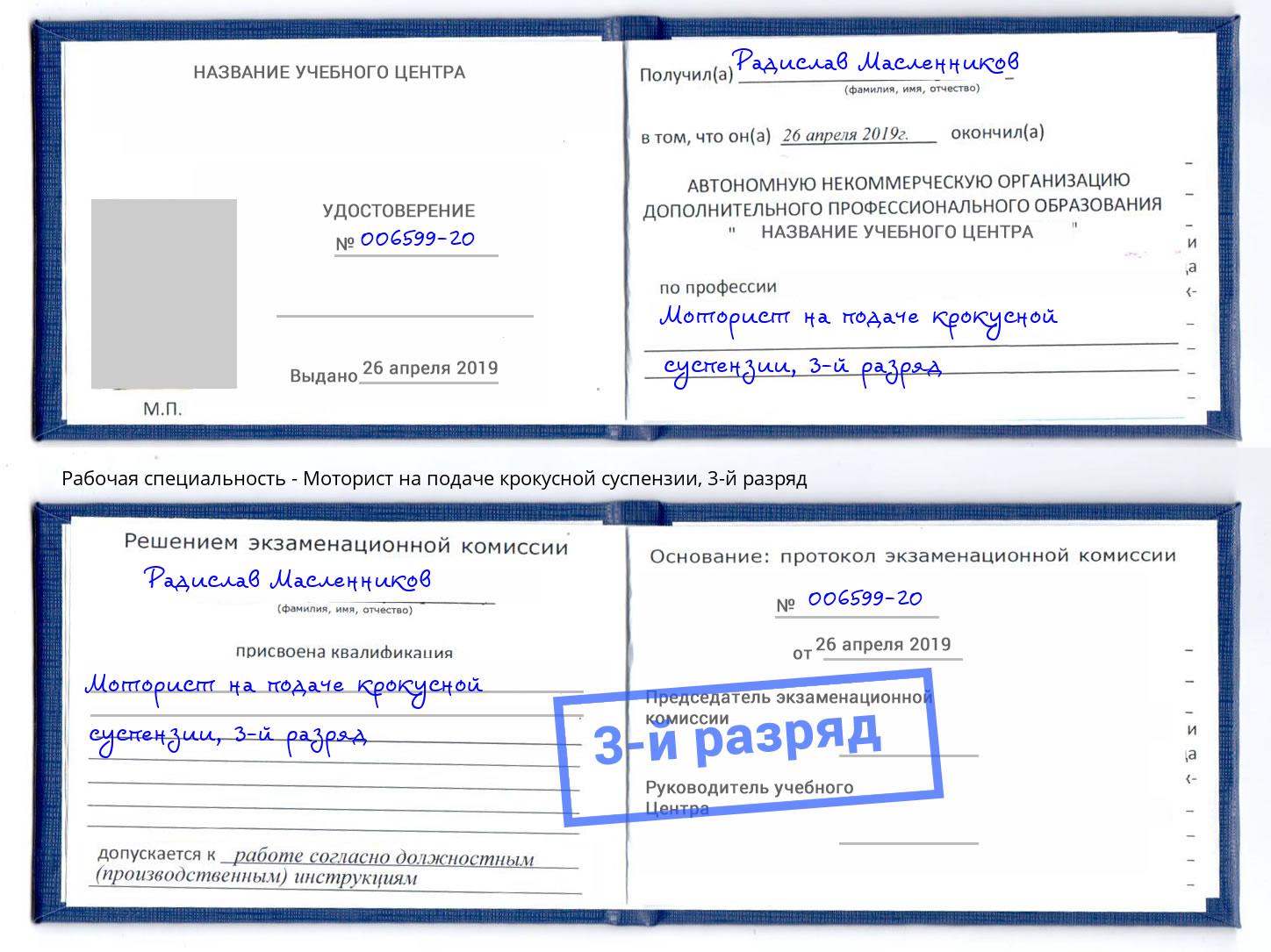 корочка 3-й разряд Моторист на подаче крокусной суспензии Каспийск