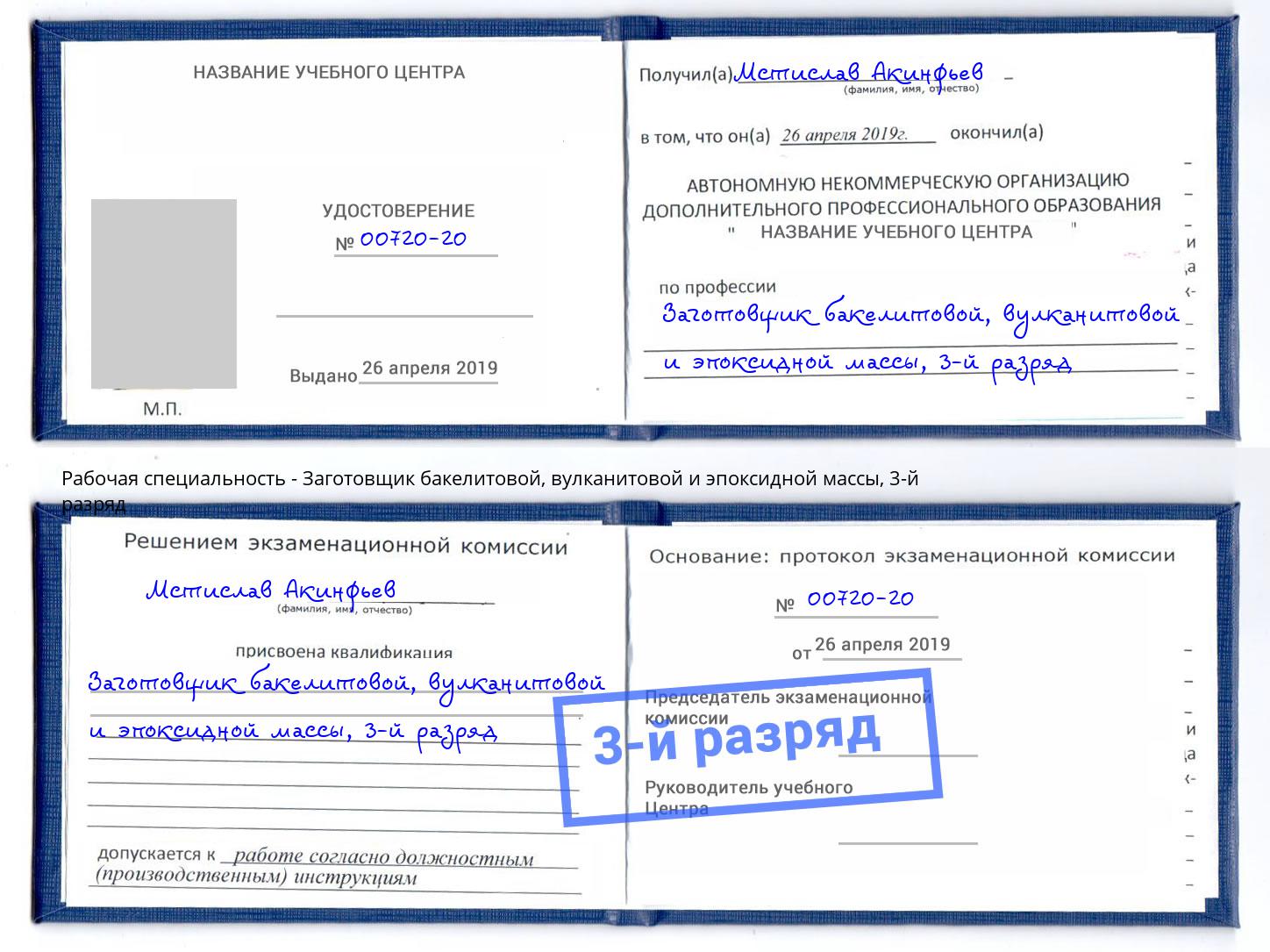 корочка 3-й разряд Заготовщик бакелитовой, вулканитовой и эпоксидной массы Каспийск