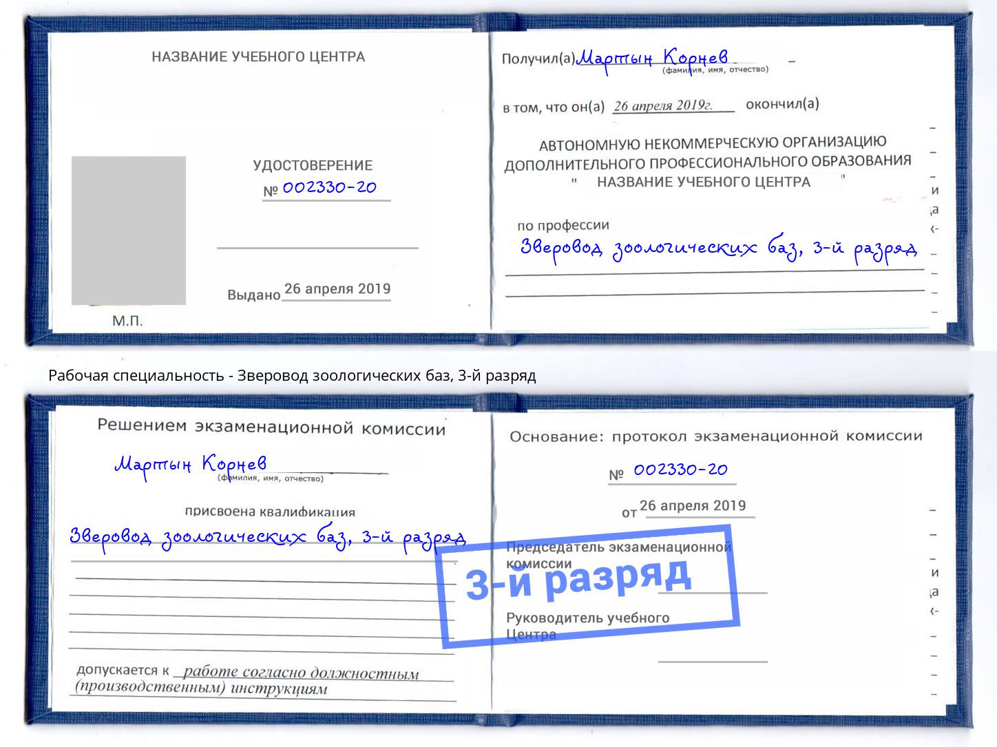 корочка 3-й разряд Зверовод зоологических баз Каспийск