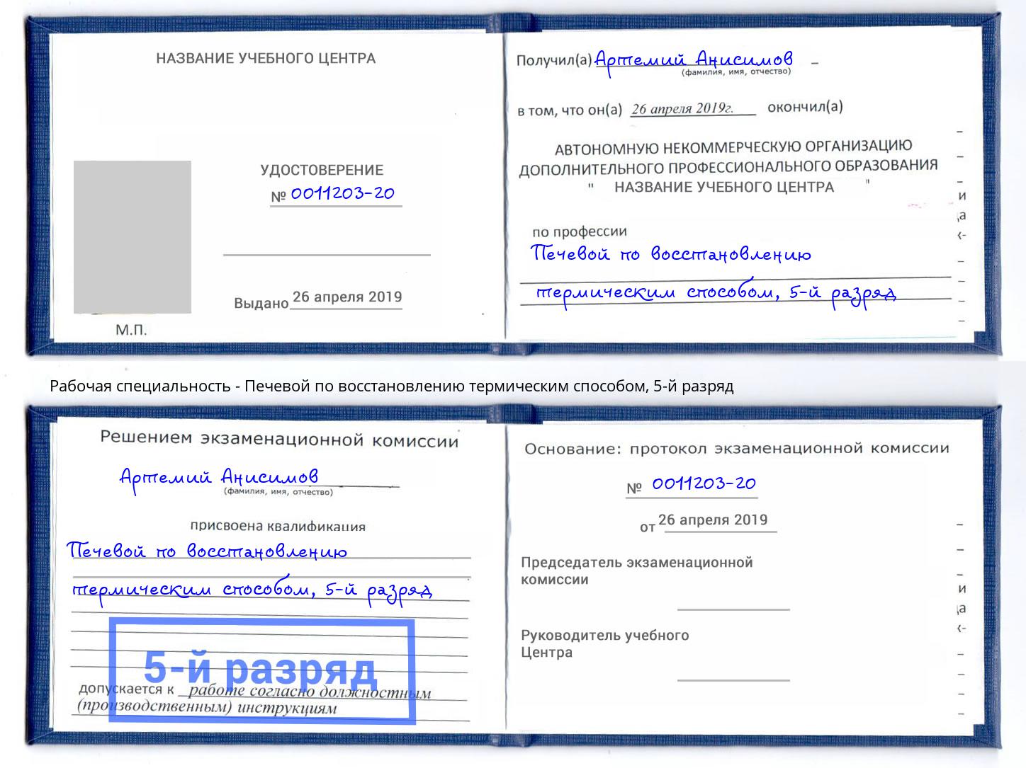 корочка 5-й разряд Печевой по восстановлению термическим способом Каспийск