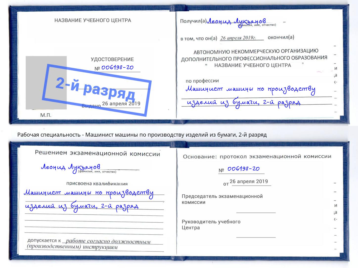 корочка 2-й разряд Машинист машины по производству изделий из бумаги Каспийск