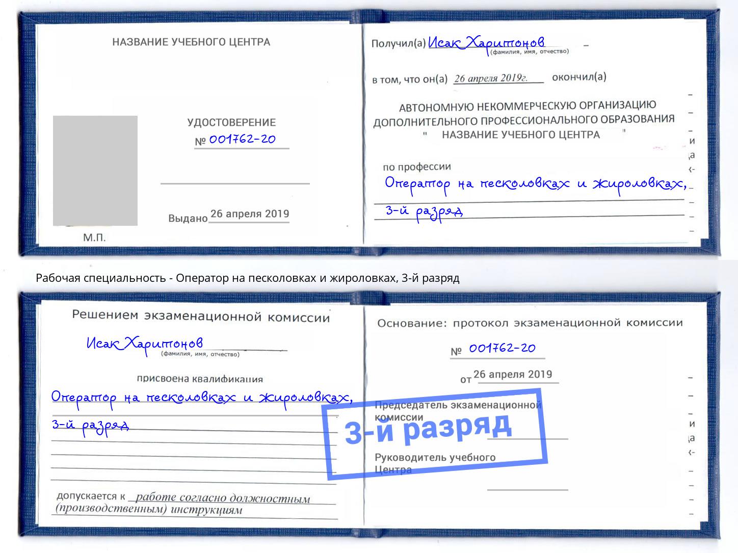 корочка 3-й разряд Оператор на песколовках и жироловках Каспийск