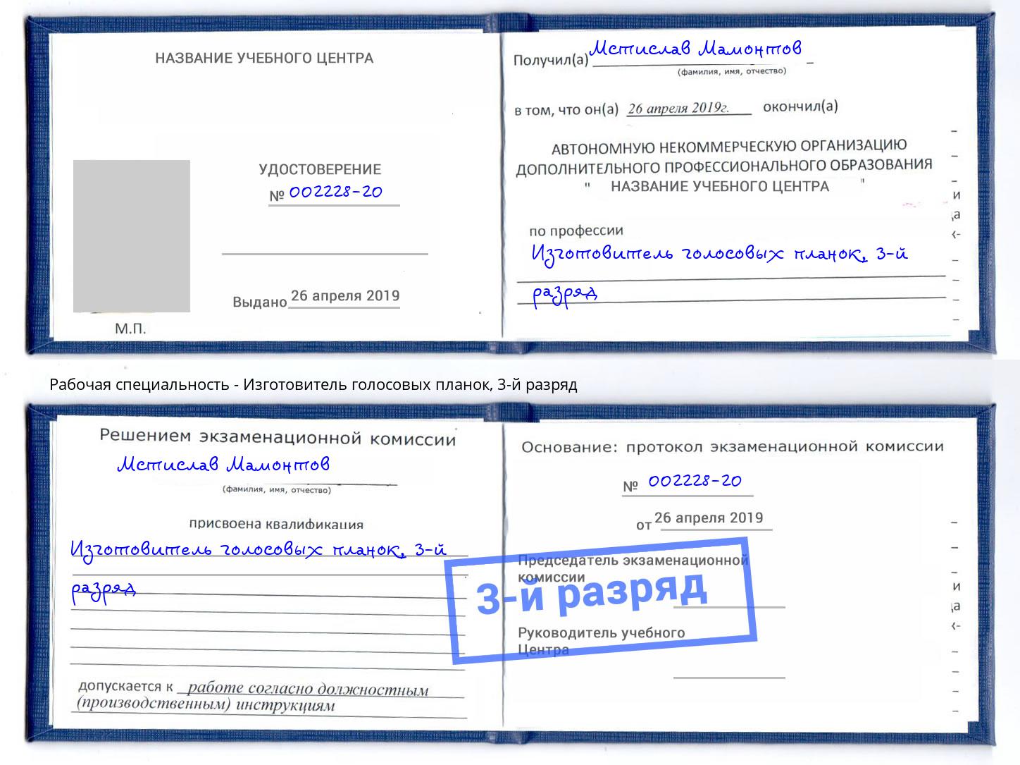 корочка 3-й разряд Изготовитель голосовых планок Каспийск