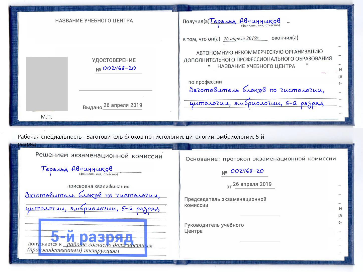 корочка 5-й разряд Заготовитель блоков по гистологии, цитологии, эмбриологии Каспийск