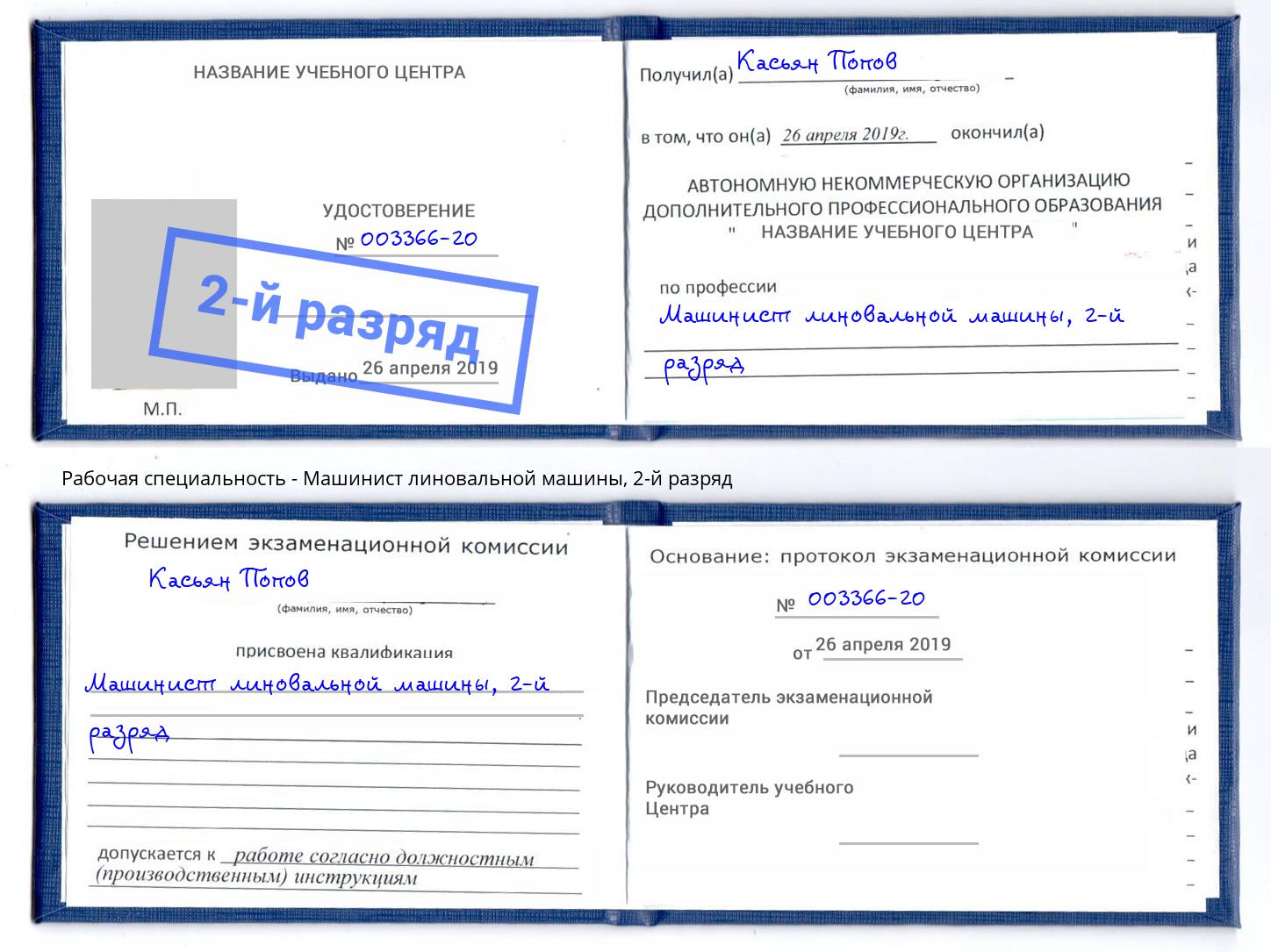 корочка 2-й разряд Машинист линовальной машины Каспийск