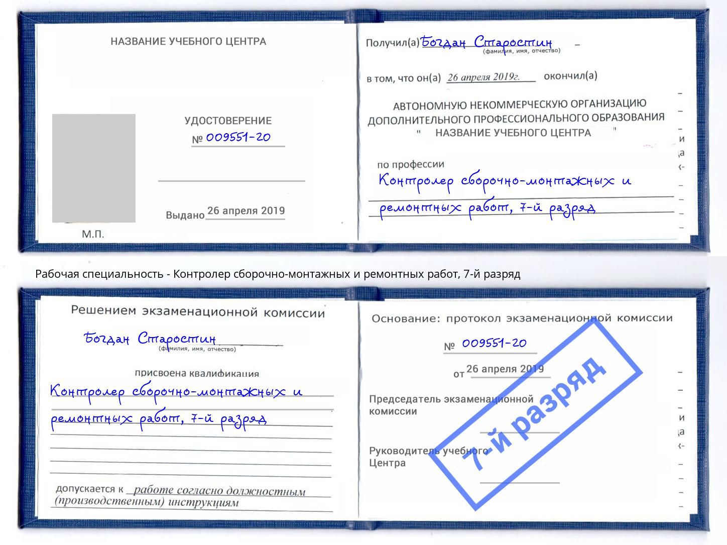 корочка 7-й разряд Контролер сборочно-монтажных и ремонтных работ Каспийск