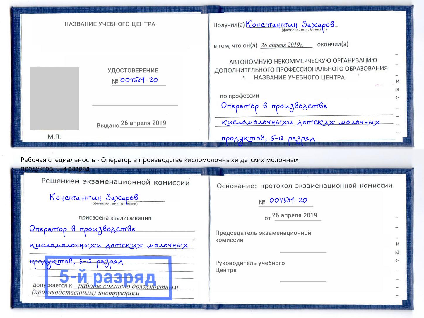 корочка 5-й разряд Оператор в производстве кисломолочныхи детских молочных продуктов Каспийск