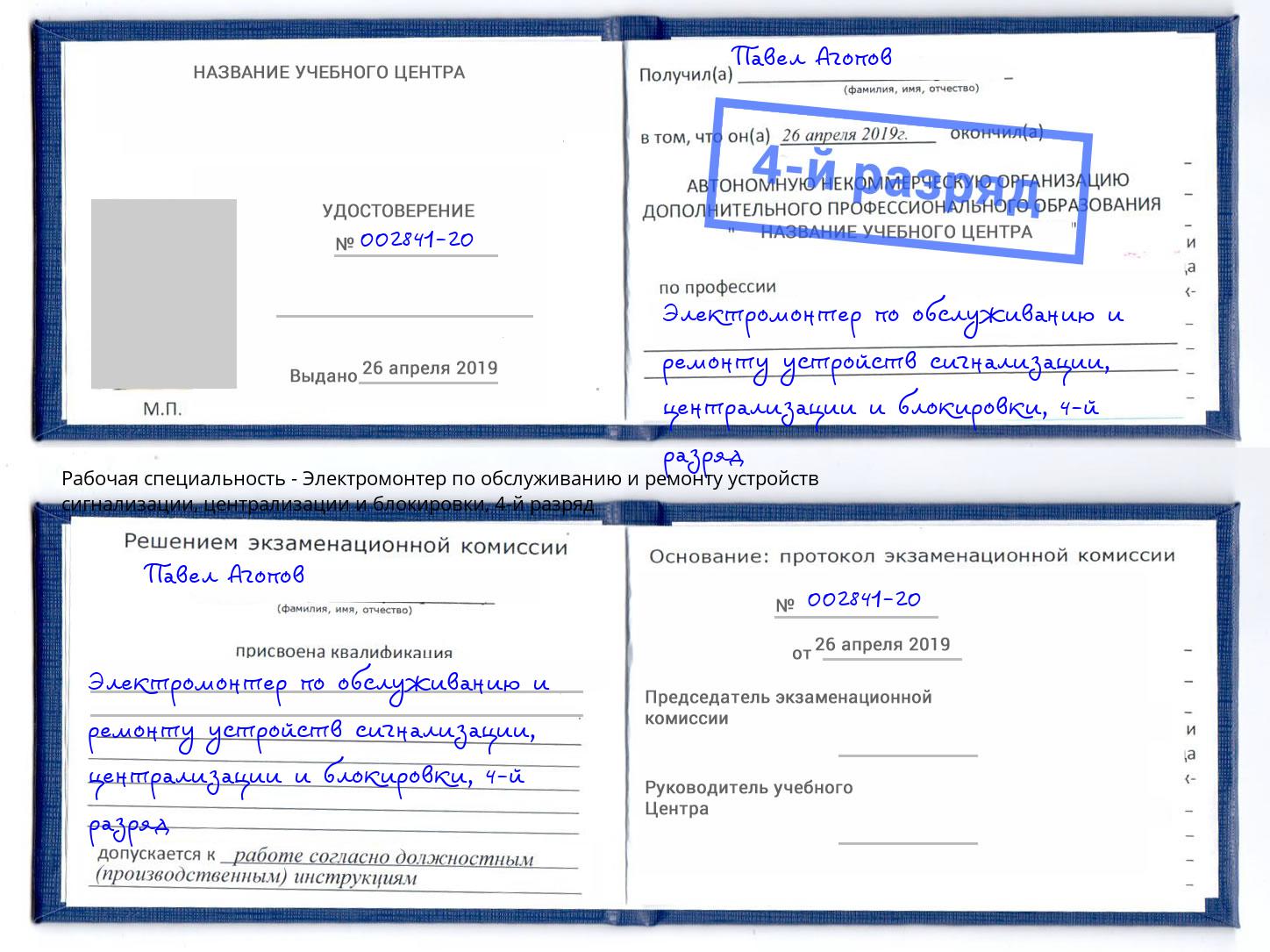 корочка 4-й разряд Электромонтер по обслуживанию и ремонту устройств сигнализации, централизации и блокировки Каспийск