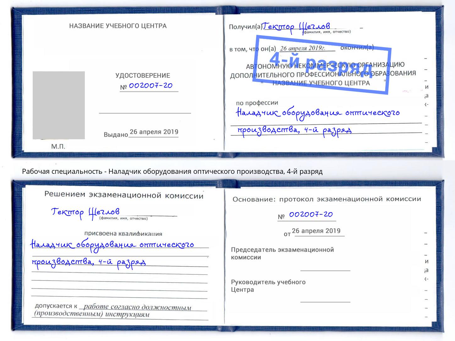 корочка 4-й разряд Наладчик оборудования оптического производства Каспийск