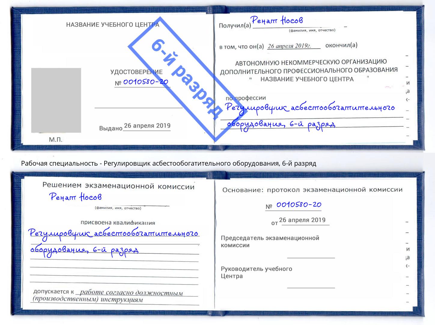 корочка 6-й разряд Регулировщик асбестообогатительного оборудования Каспийск