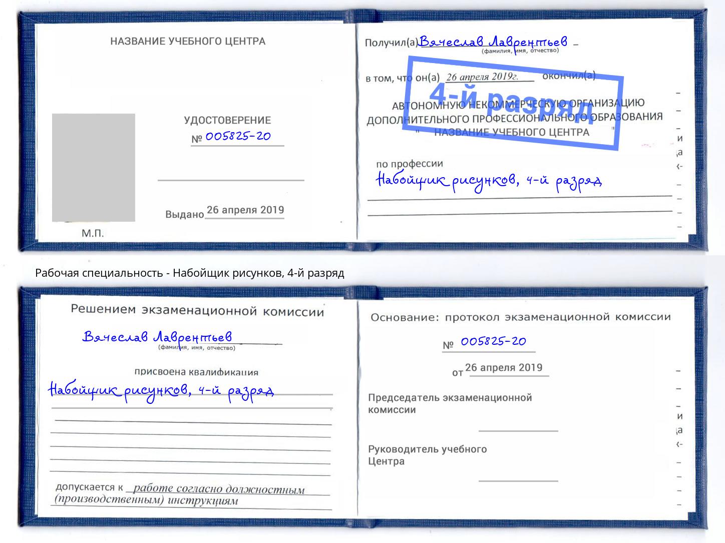 корочка 4-й разряд Набойщик рисунков Каспийск