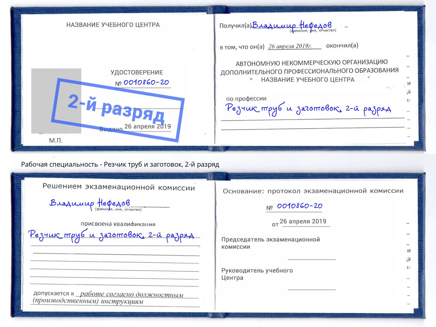 корочка 2-й разряд Резчик труб и заготовок Каспийск