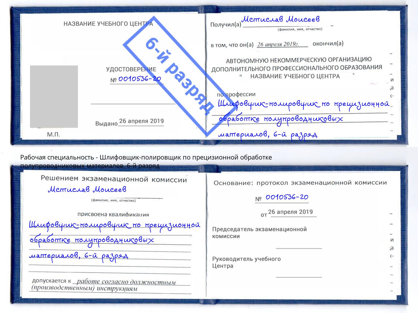 корочка 6-й разряд Шлифовщик-полировщик по прецизионной обработке полупроводниковых материалов Каспийск