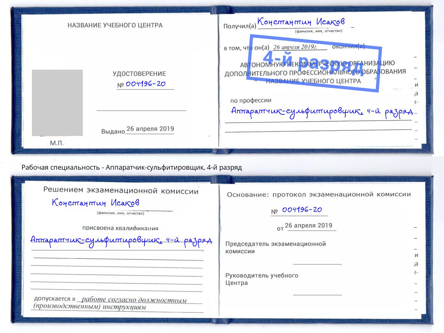 корочка 4-й разряд Аппаратчик-сульфитировщик Каспийск