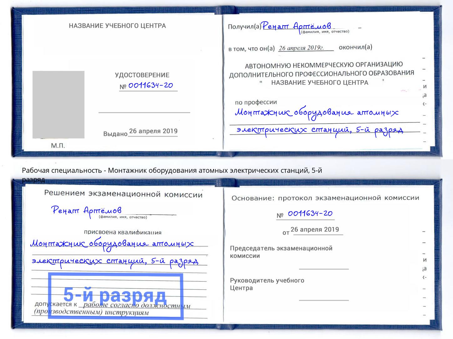 корочка 5-й разряд Монтажник оборудования атомных электрических станций Каспийск