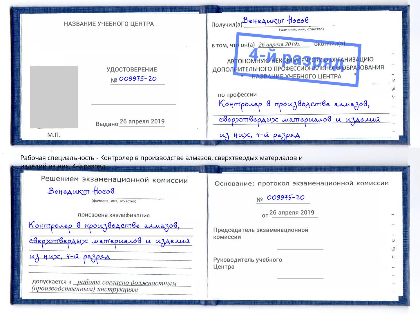 корочка 4-й разряд Контролер в производстве алмазов, сверхтвердых материалов и изделий из них Каспийск