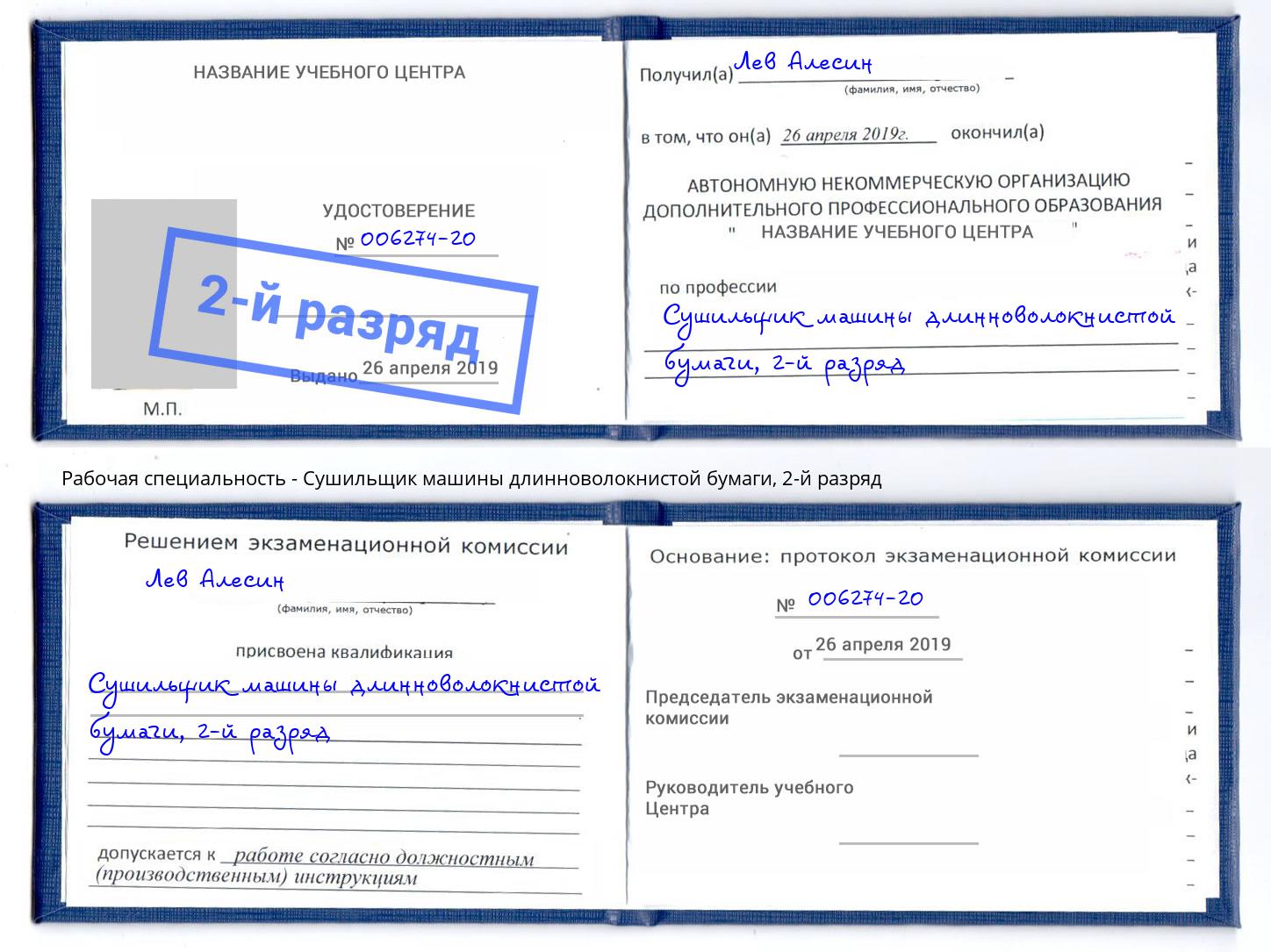 корочка 2-й разряд Сушильщик машины длинноволокнистой бумаги Каспийск