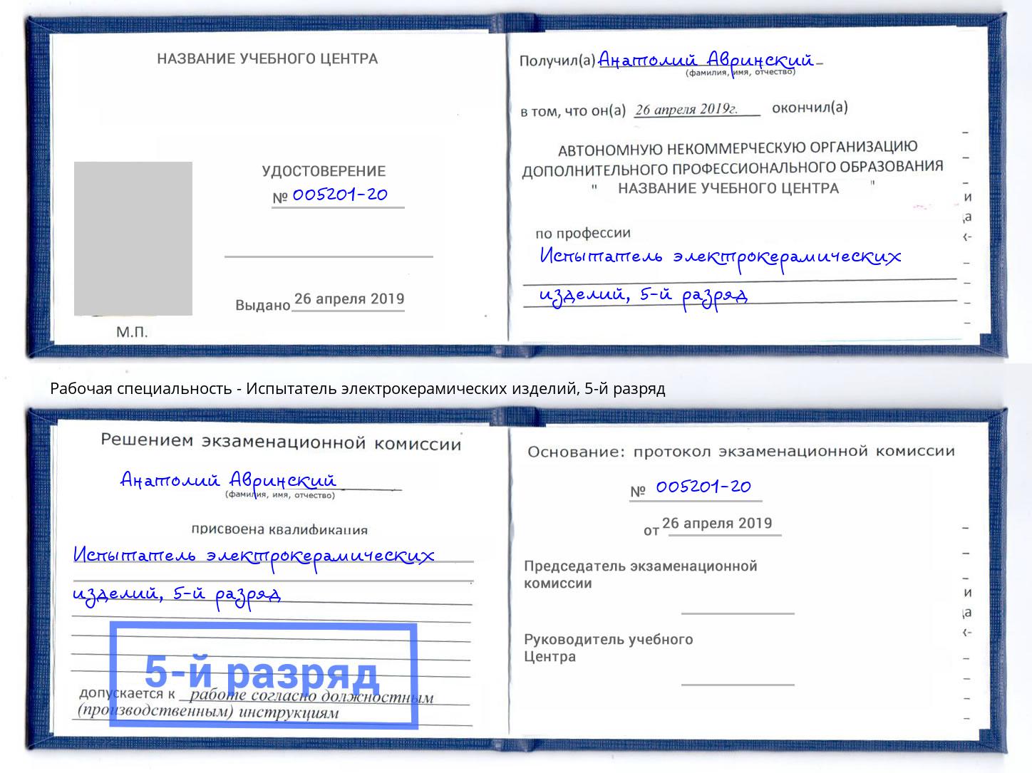 корочка 5-й разряд Испытатель электрокерамических изделий Каспийск