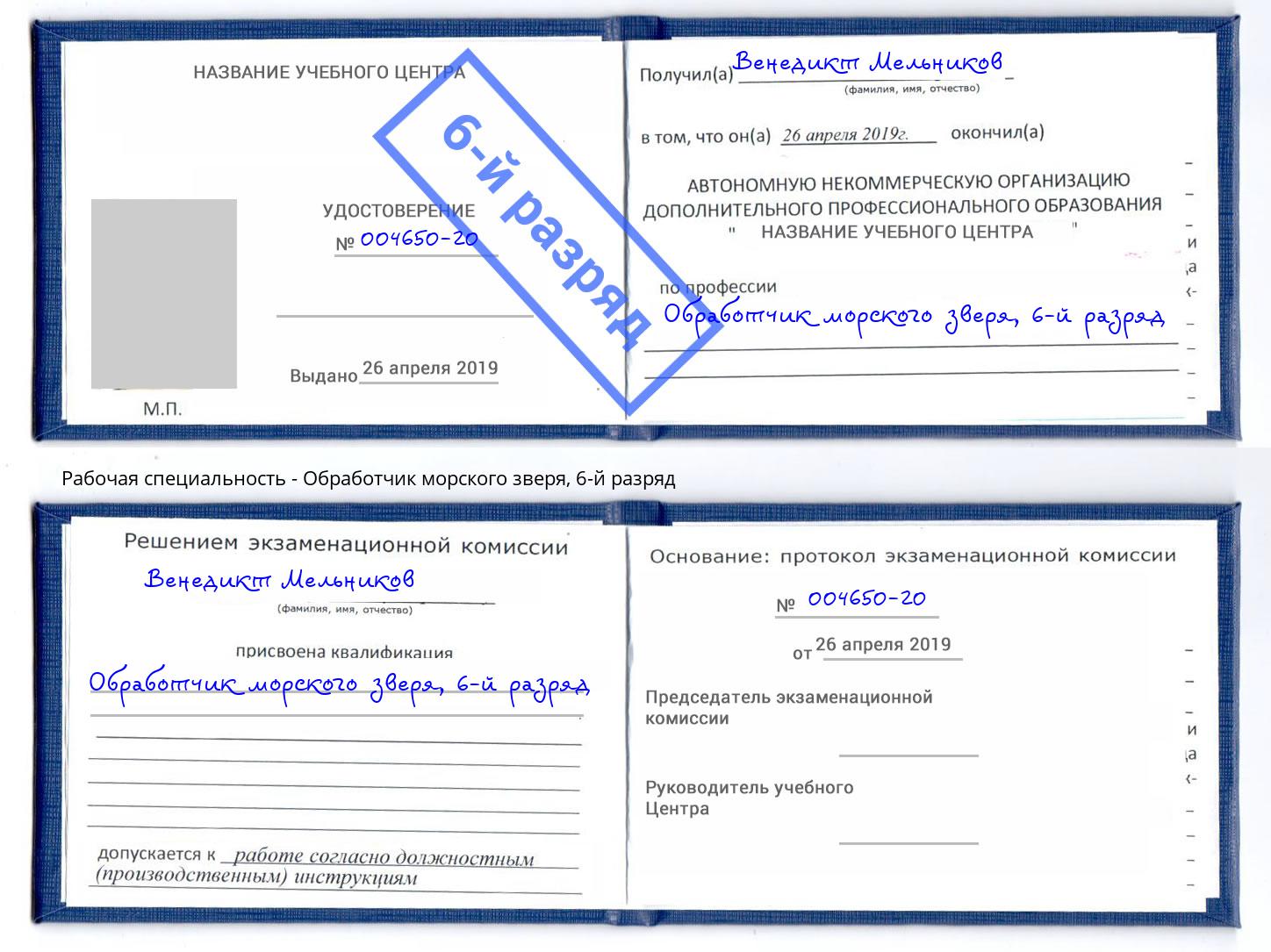 корочка 6-й разряд Обработчик морского зверя Каспийск