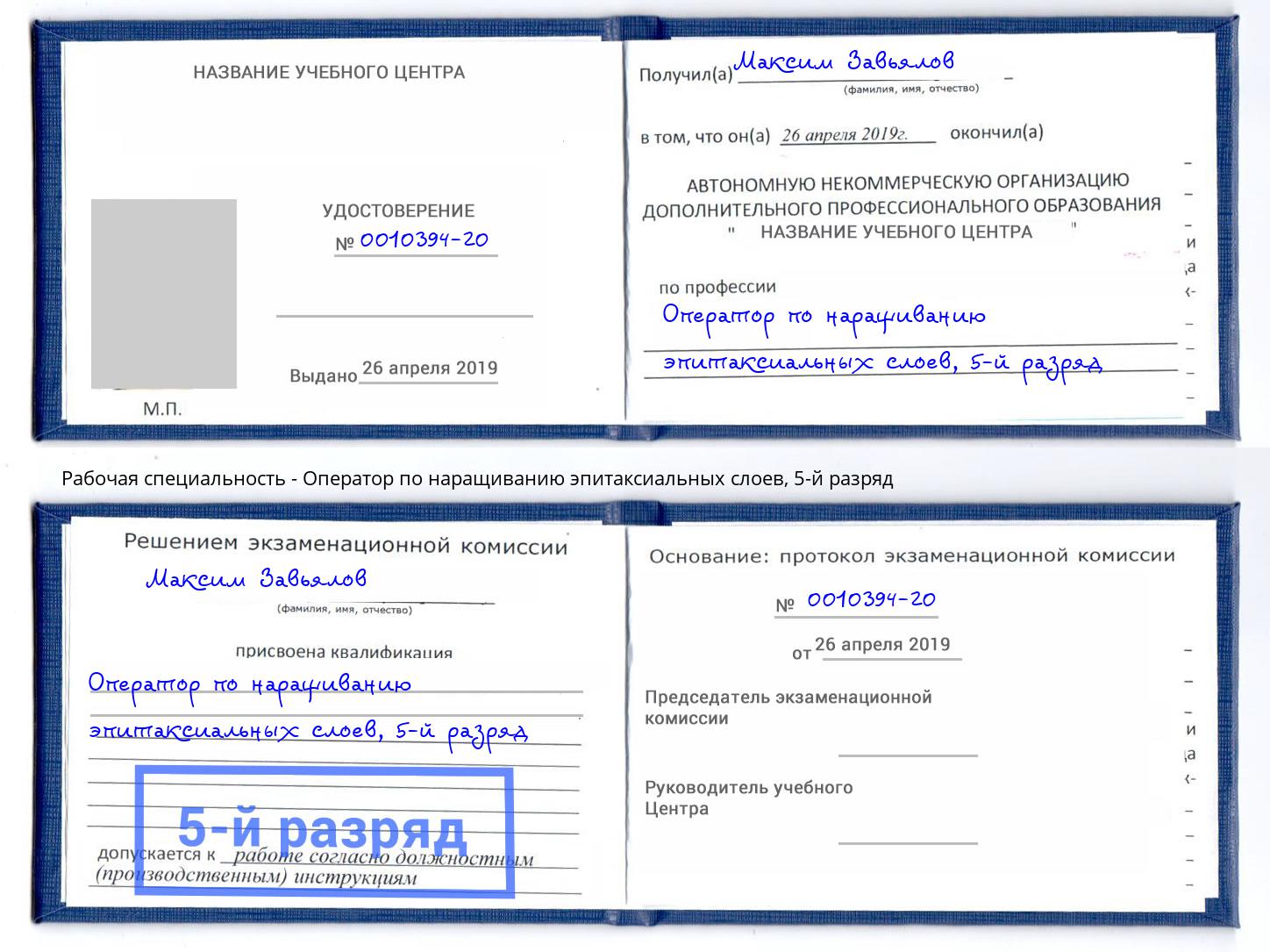 корочка 5-й разряд Оператор по наращиванию эпитаксиальных слоев Каспийск