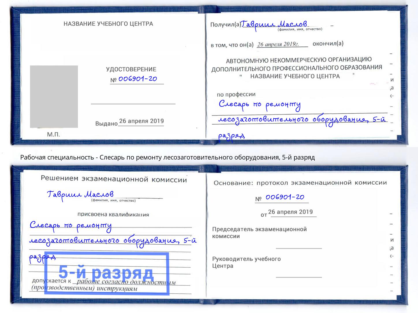 корочка 5-й разряд Слесарь по ремонту лесозаготовительного оборудования Каспийск