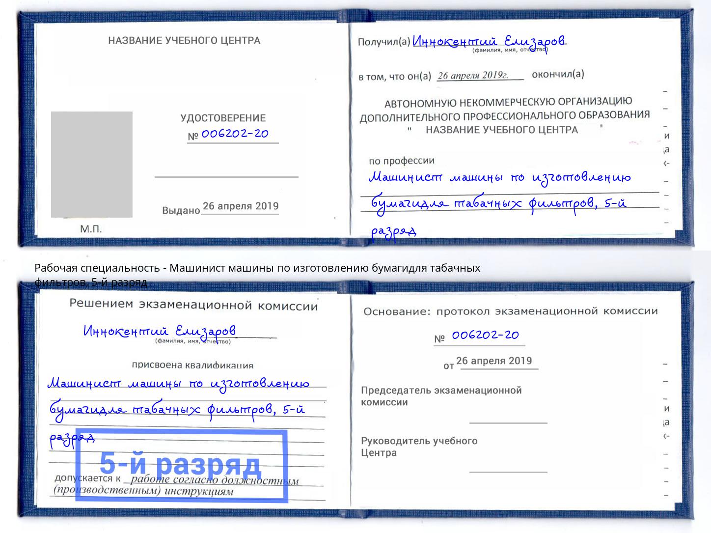 корочка 5-й разряд Машинист машины по изготовлению бумагидля табачных фильтров Каспийск