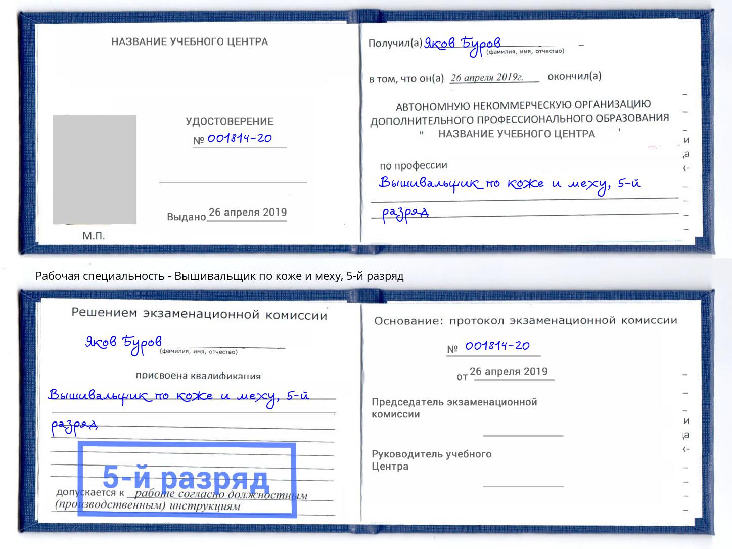 корочка 5-й разряд Вышивальщик по коже и меху Каспийск
