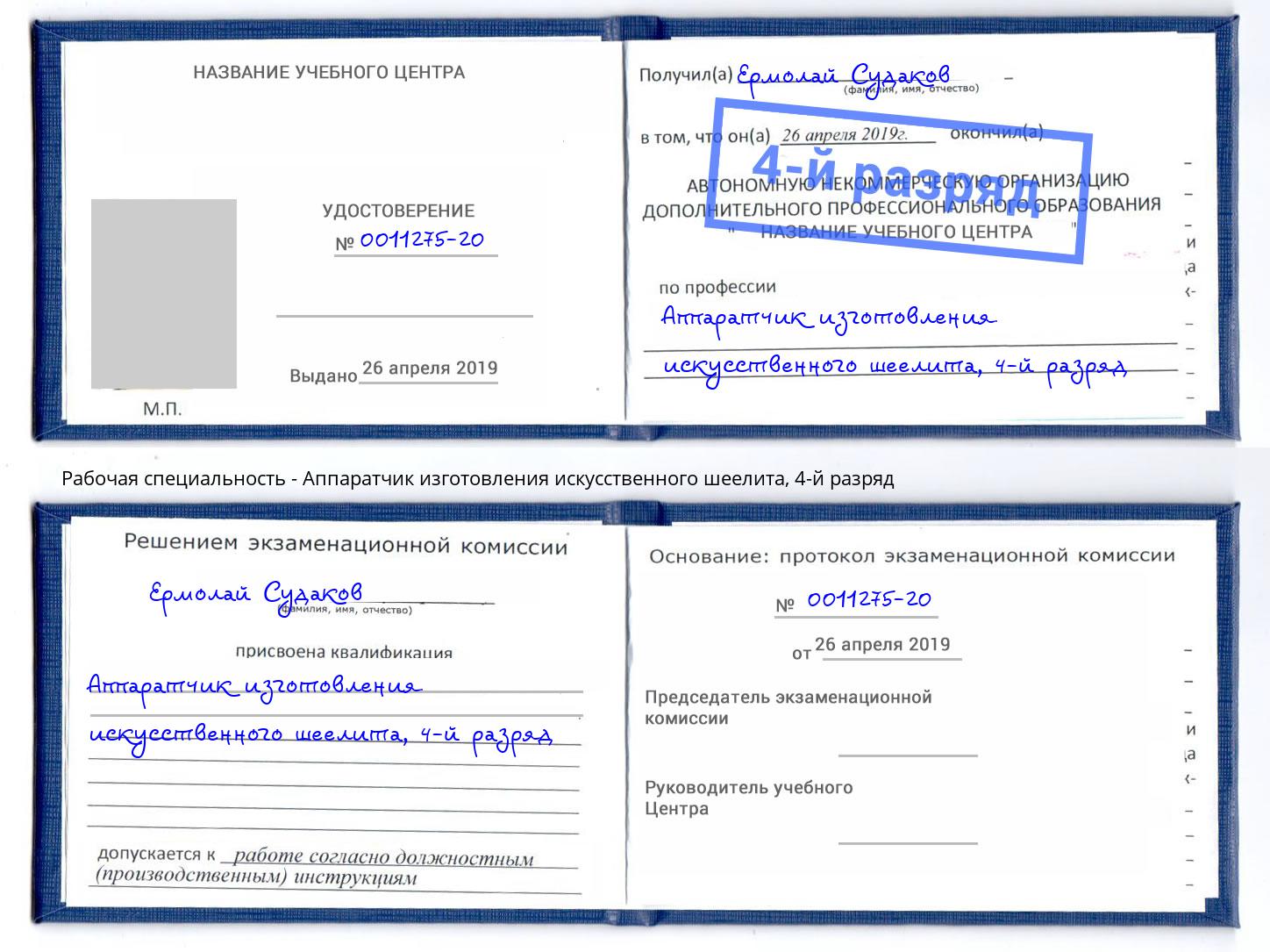 корочка 4-й разряд Аппаратчик изготовления искусственного шеелита Каспийск