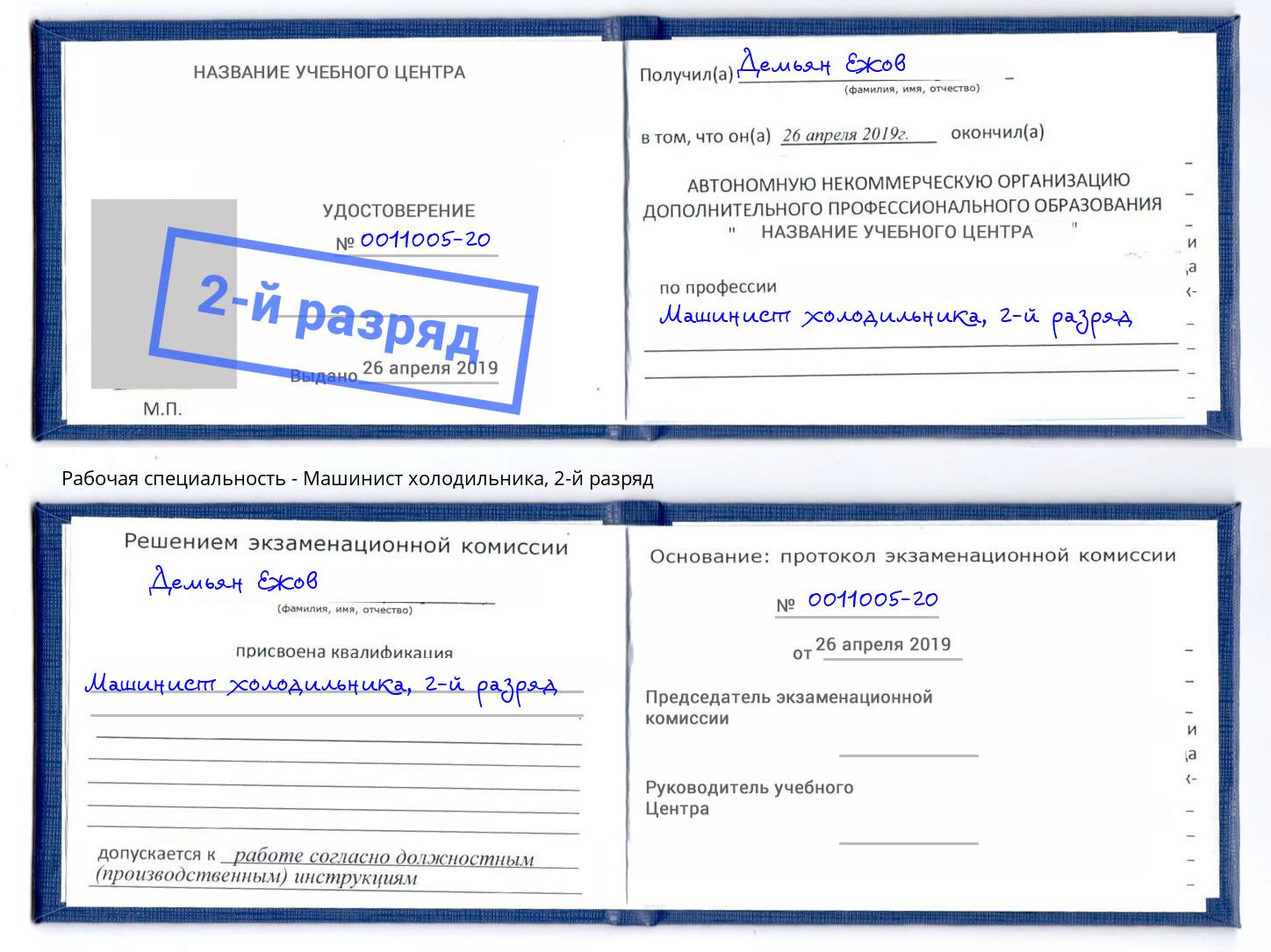 корочка 2-й разряд Машинист холодильника Каспийск