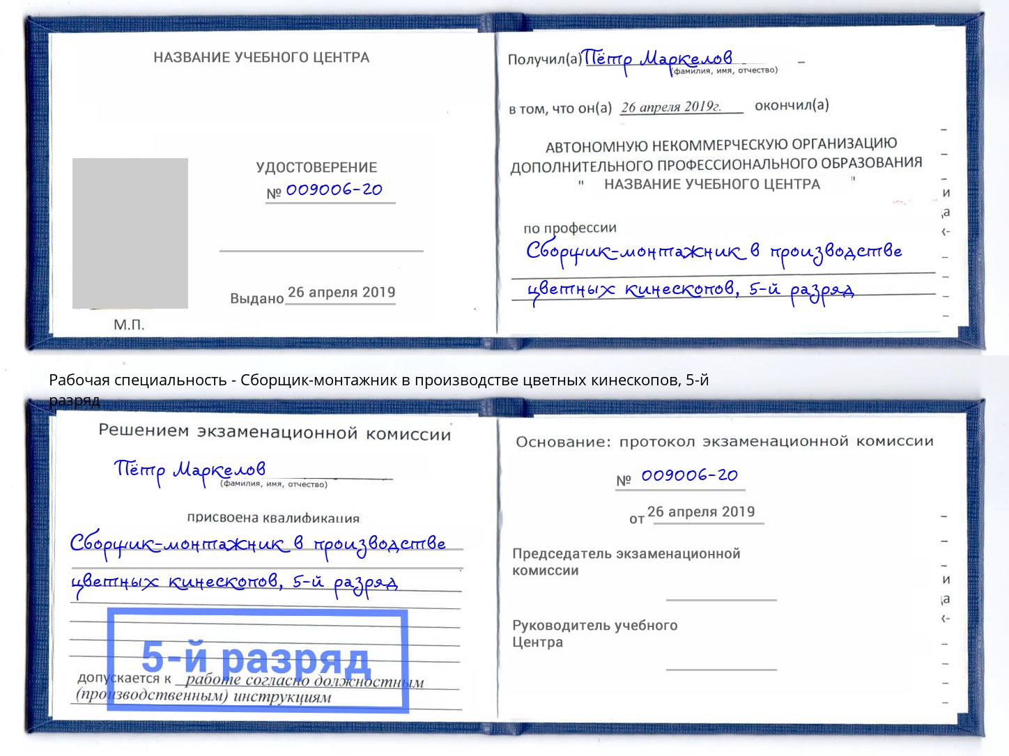 корочка 5-й разряд Сборщик-монтажник в производстве цветных кинескопов Каспийск