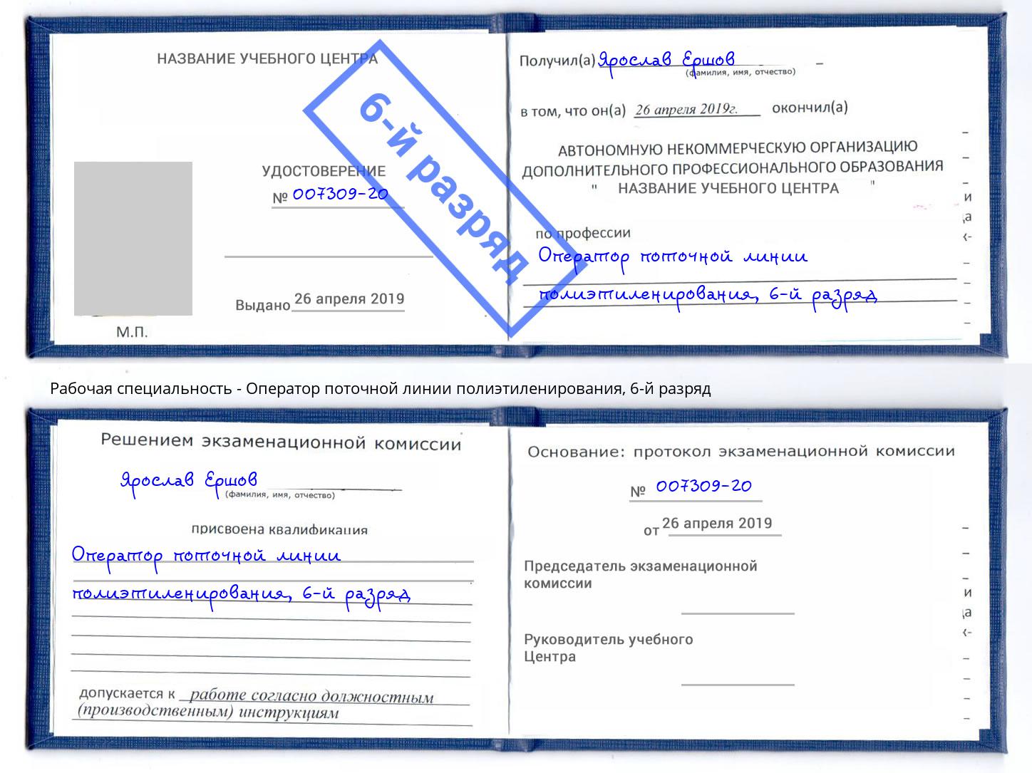 корочка 6-й разряд Оператор поточной линии полиэтиленирования Каспийск