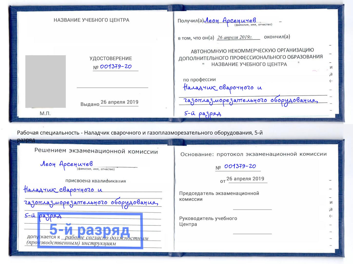 корочка 5-й разряд Наладчик сварочного и газоплазморезательного оборудования Каспийск