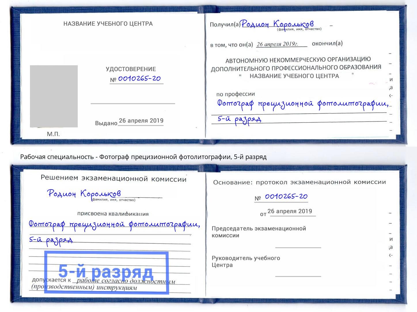 корочка 5-й разряд Фотограф прецизионной фотолитографии Каспийск