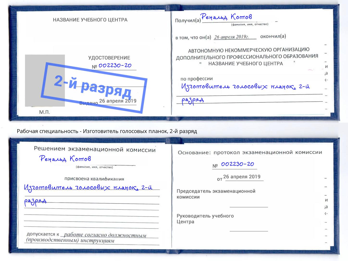 корочка 2-й разряд Изготовитель голосовых планок Каспийск