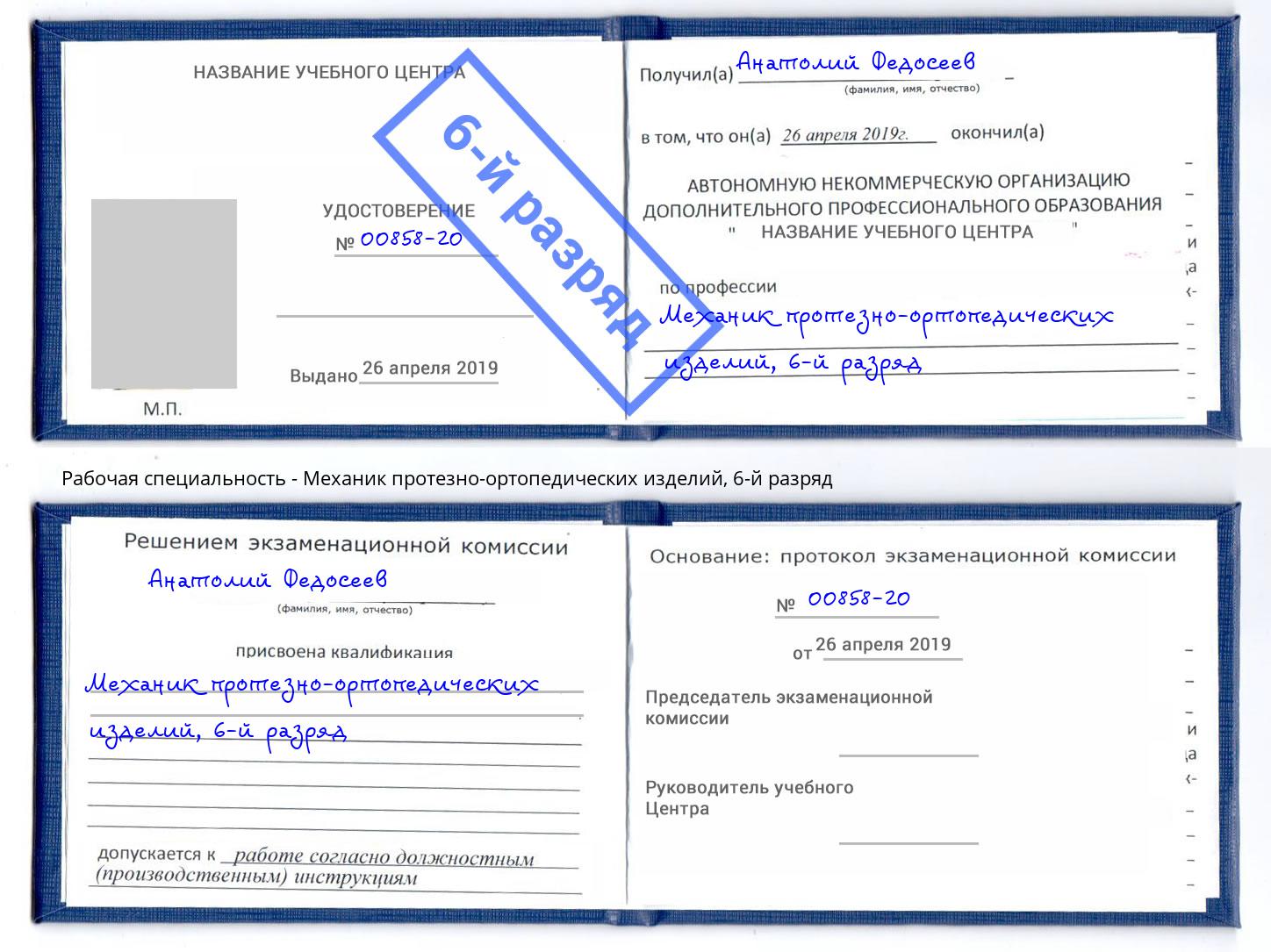 корочка 6-й разряд Механик протезно-ортопедических изделий Каспийск