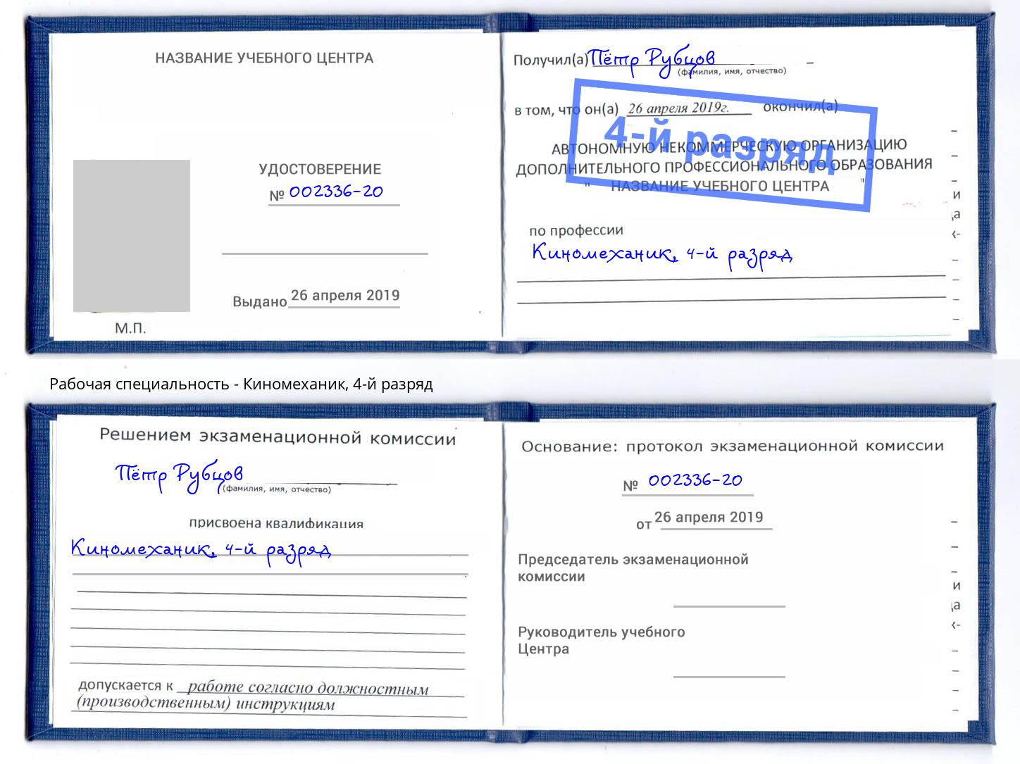 корочка 4-й разряд Киномеханик Каспийск