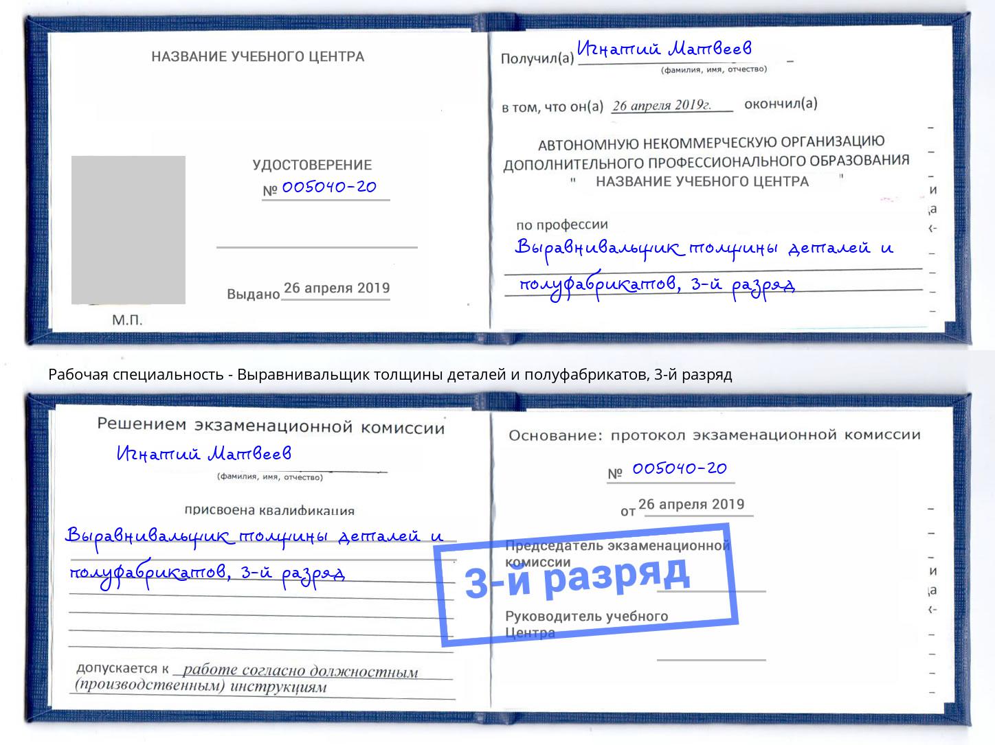 корочка 3-й разряд Выравнивальщик толщины деталей и полуфабрикатов Каспийск