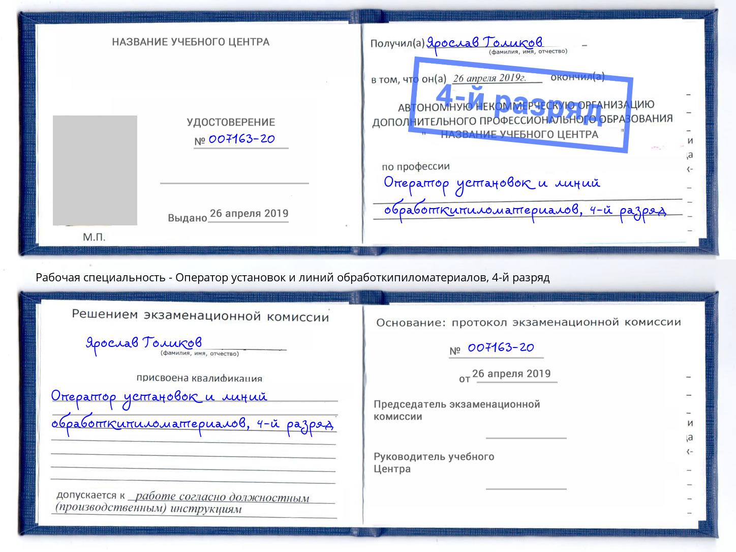 корочка 4-й разряд Оператор установок и линий обработкипиломатериалов Каспийск