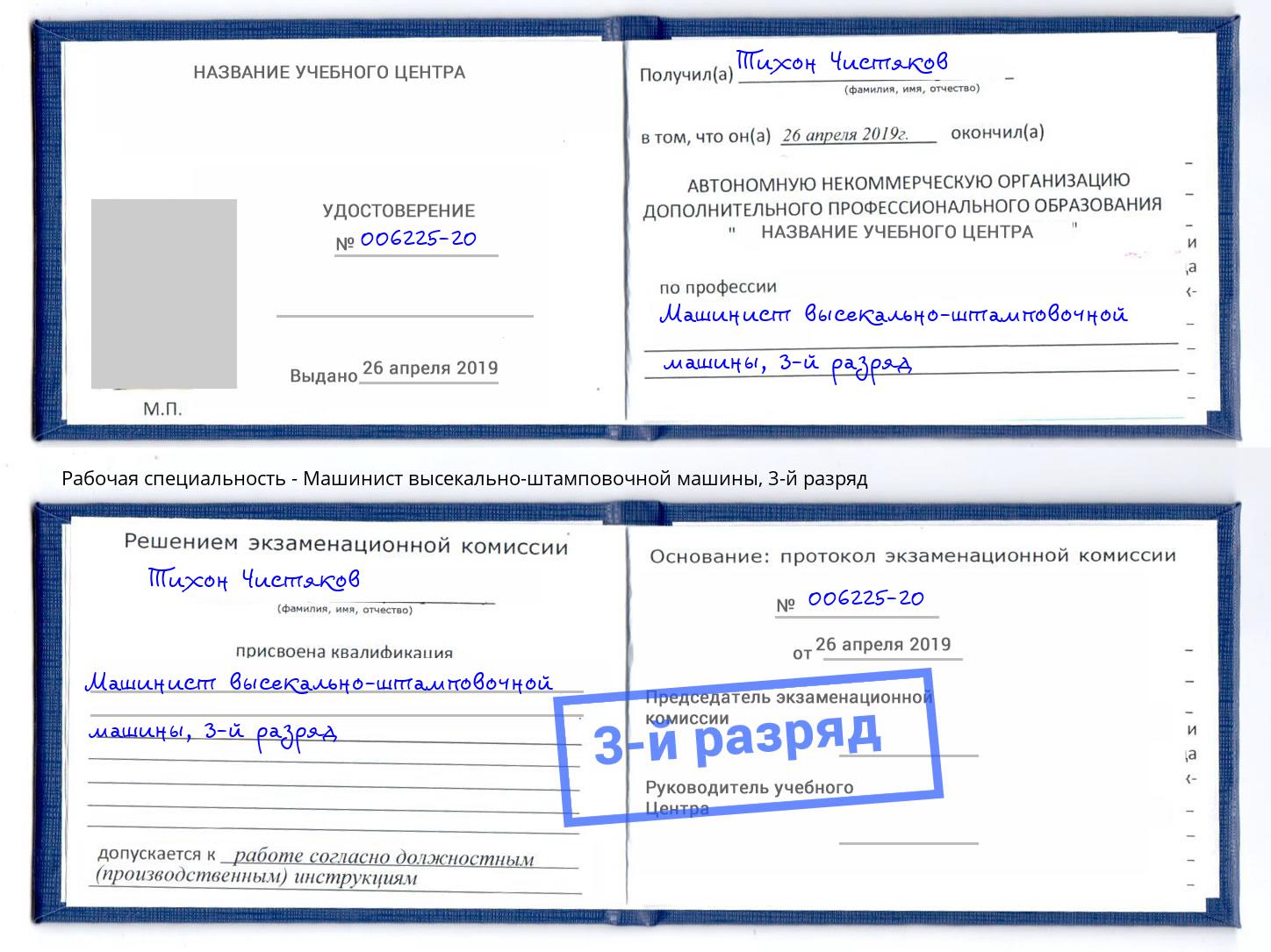 корочка 3-й разряд Машинист высекально-штамповочной машины Каспийск