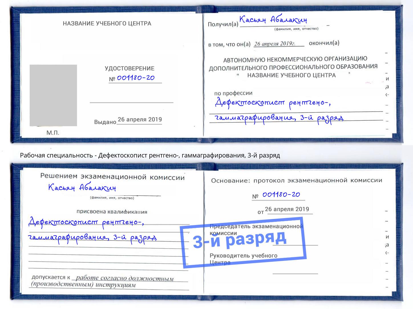 корочка 3-й разряд Дефектоскопист рентгено-, гаммаграфирования Каспийск