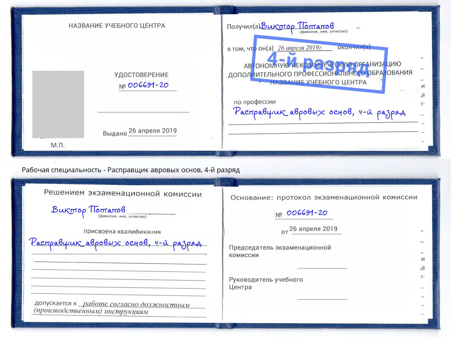 корочка 4-й разряд Расправщик авровых основ Каспийск