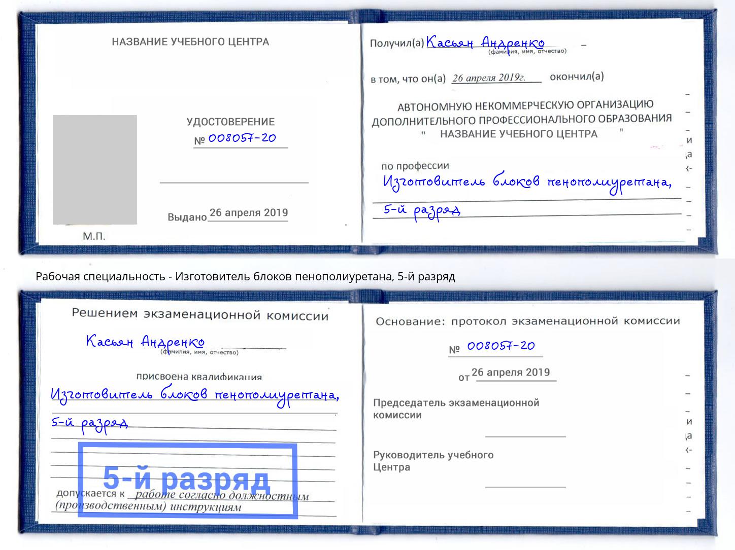 корочка 5-й разряд Изготовитель блоков пенополиуретана Каспийск