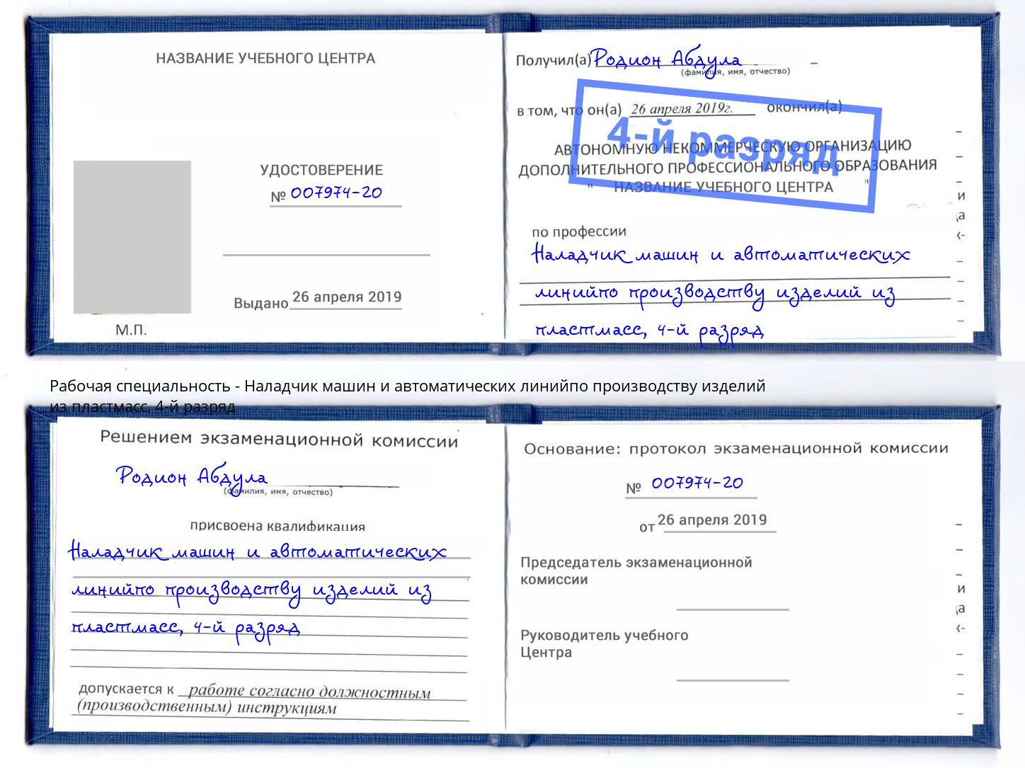 корочка 4-й разряд Наладчик машин и автоматических линийпо производству изделий из пластмасс Каспийск