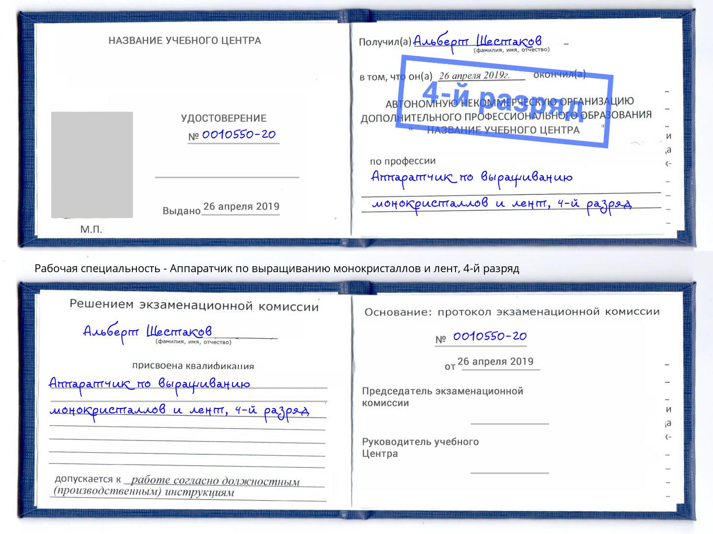 корочка 4-й разряд Аппаратчик по выращиванию монокристаллов и лент Каспийск