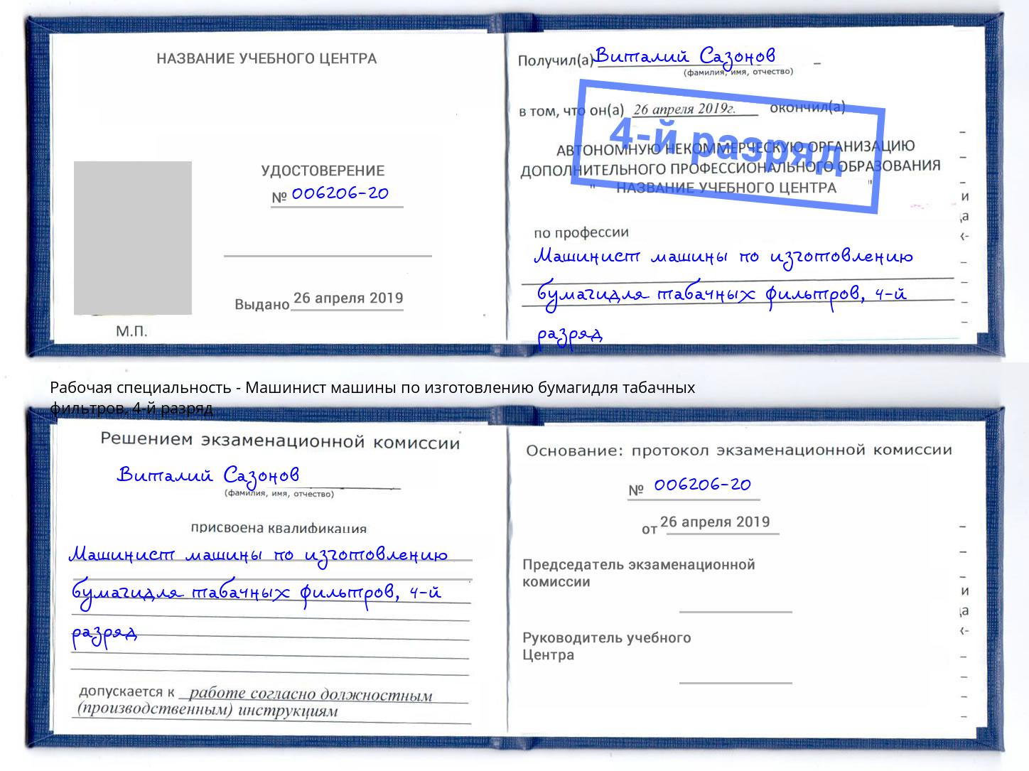 корочка 4-й разряд Машинист машины по изготовлению бумагидля табачных фильтров Каспийск