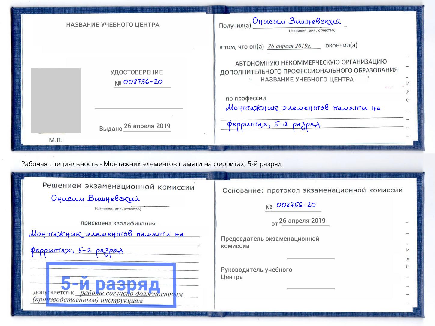 корочка 5-й разряд Монтажник элементов памяти на ферритах Каспийск