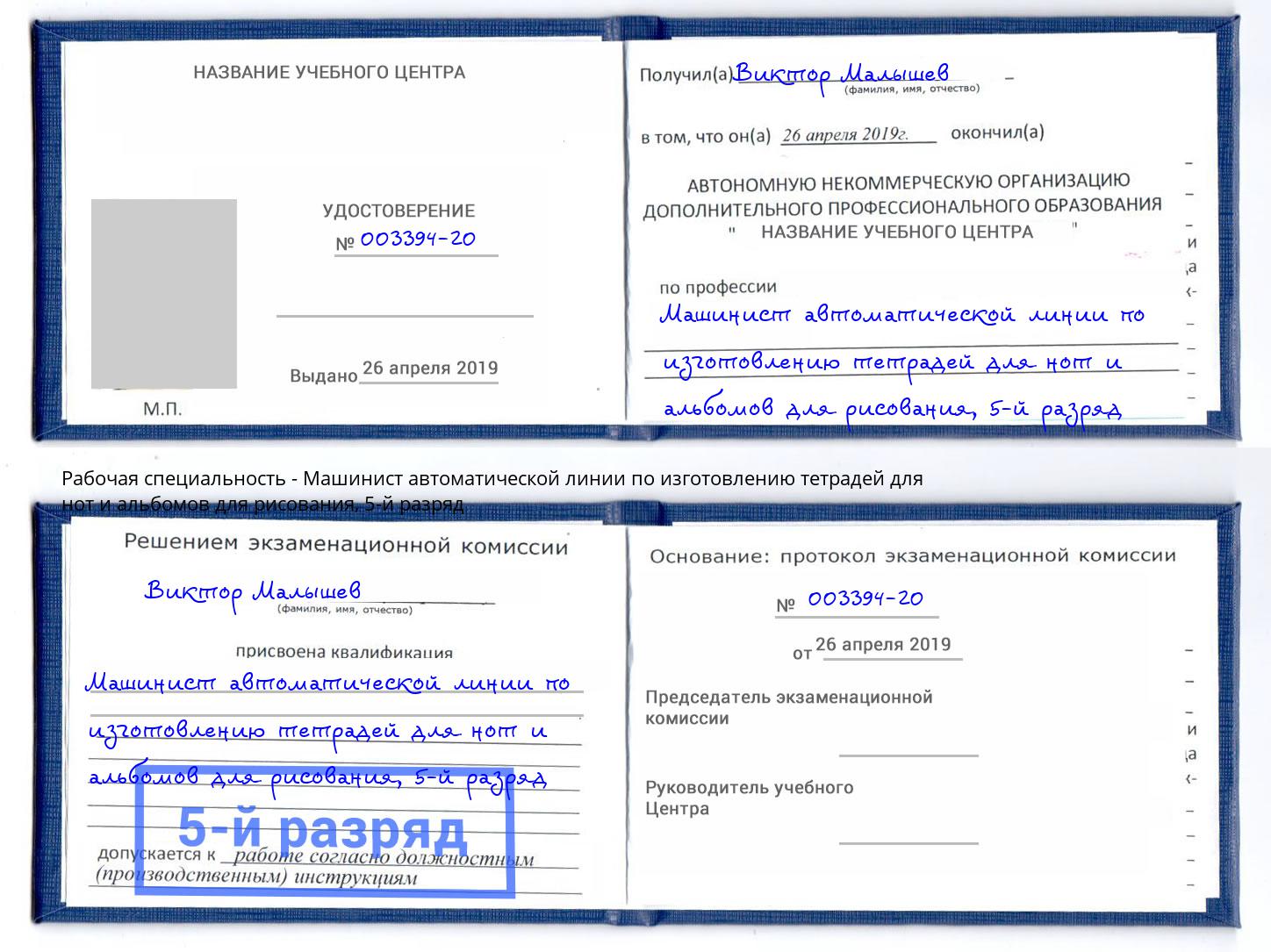 корочка 5-й разряд Машинист автоматической линии по изготовлению тетрадей для нот и альбомов для рисования Каспийск