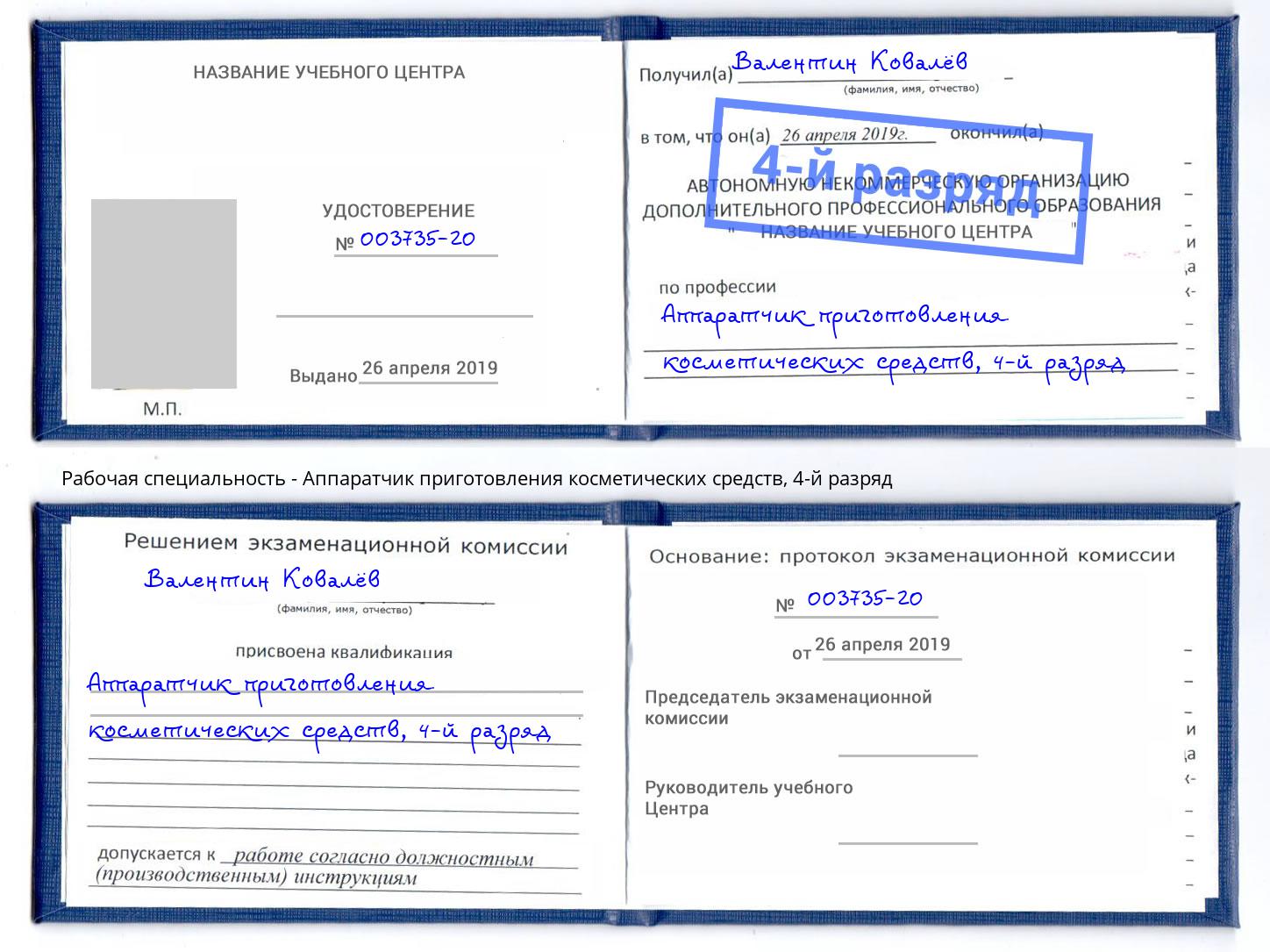 корочка 4-й разряд Аппаратчик приготовления косметических средств Каспийск