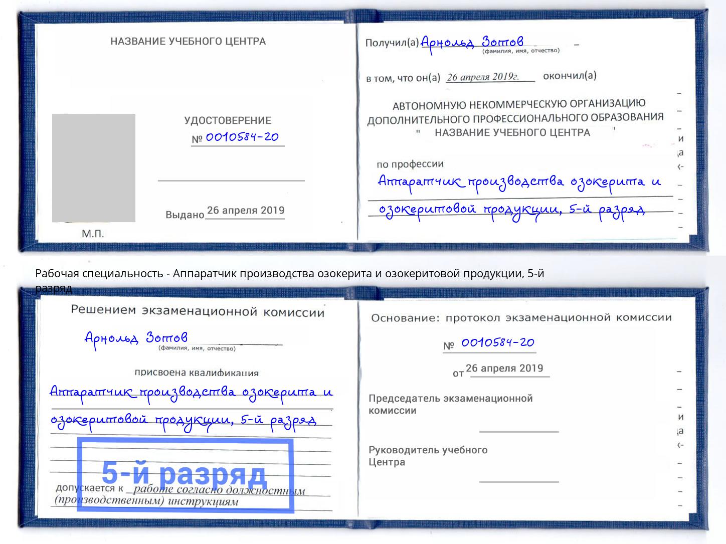 корочка 5-й разряд Аппаратчик производства озокерита и озокеритовой продукции Каспийск