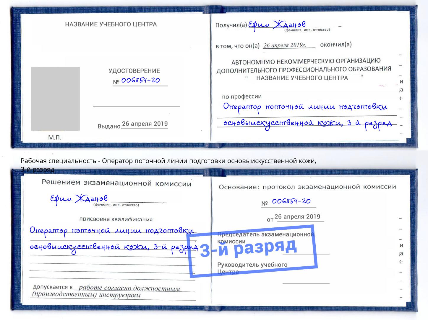корочка 3-й разряд Оператор поточной линии подготовки основыискусственной кожи Каспийск
